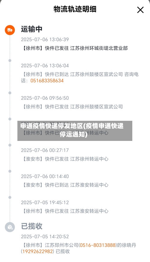 申通疫情快递停发地区(疫情申通快递停运通知)-第3张图片