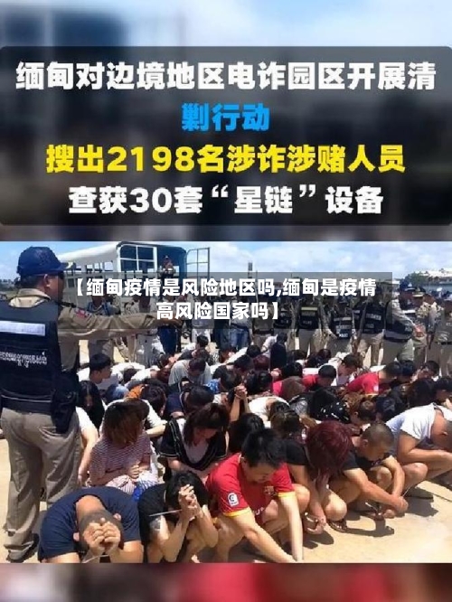 【缅甸疫情是风险地区吗,缅甸是疫情高风险国家吗】-第2张图片