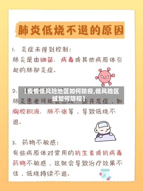 【疫情低风险地区如何防疫,低风险区域如何防控】-第1张图片