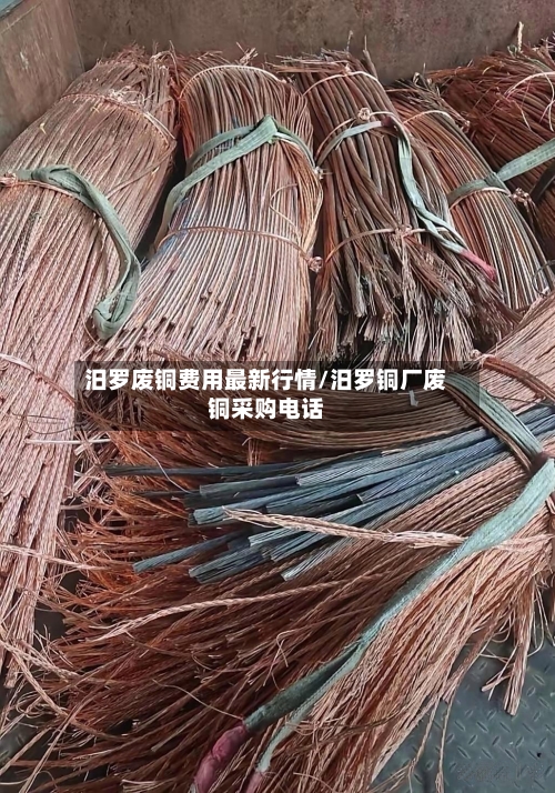 汨罗废铜费用最新行情/汨罗铜厂废铜采购电话-第2张图片