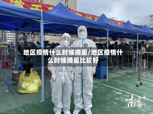 地区疫情什么时候摘星/地区疫情什么时候摘星比较好