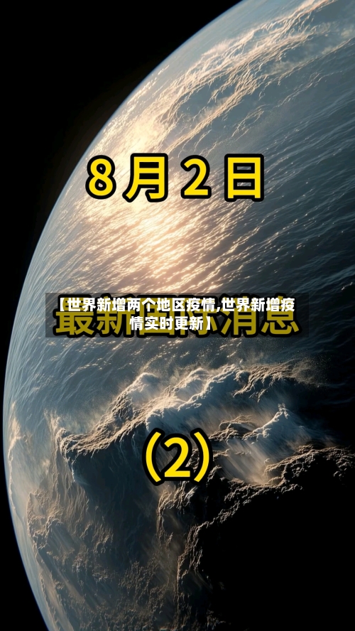 【世界新增两个地区疫情,世界新增疫情实时更新】