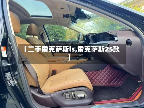 【二手雷克萨斯ls,雷克萨斯25款】