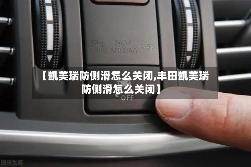 【凯美瑞防侧滑怎么关闭,丰田凯美瑞防侧滑怎么关闭】