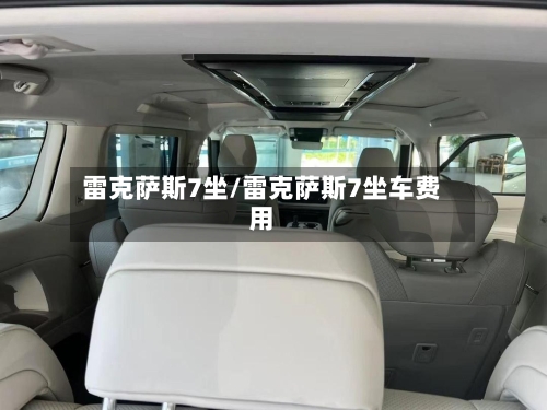 雷克萨斯7坐/雷克萨斯7坐车费用-第1张图片