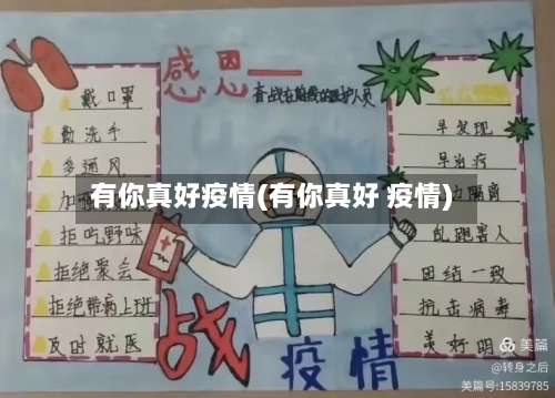 有你真好疫情(有你真好 疫情)-第2张图片