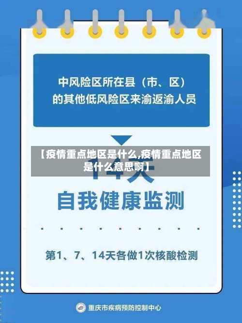 【疫情重点地区是什么,疫情重点地区是什么意思啊】-第2张图片