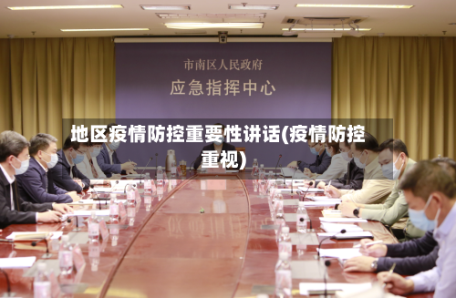 地区疫情防控重要性讲话(疫情防控重视)-第2张图片