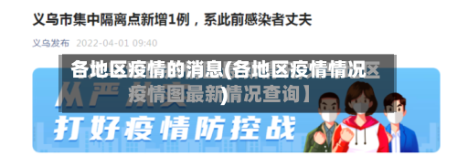 各地区疫情的消息(各地区疫情情况)-第1张图片