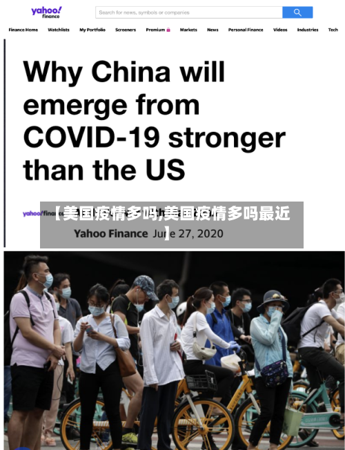 【美国疫情多吗,美国疫情多吗最近】-第1张图片