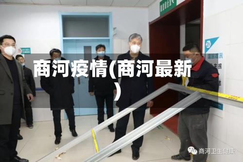 商河疫情(商河最新)-第1张图片