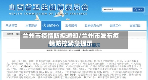 兰州市疫情防控通知/兰州市发布疫情防控紧急提示-第2张图片