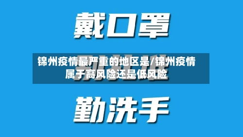 锦州疫情最严重的地区是/锦州疫情属于高风险还是低风险-第2张图片