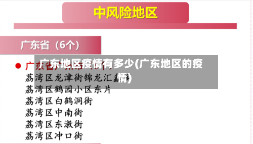 广东地区疫情有多少(广东地区的疫情)-第1张图片