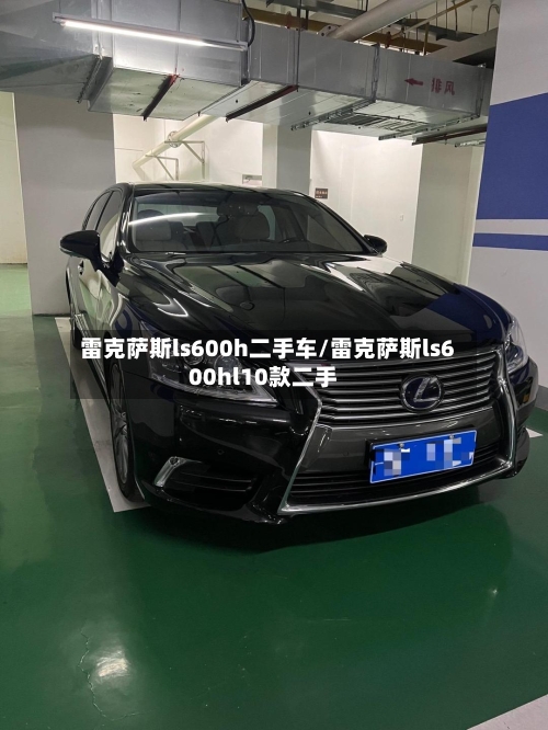 雷克萨斯ls600h二手车/雷克萨斯ls600hl10款二手-第1张图片