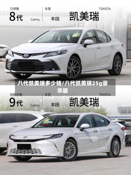 八代凯美瑞多少钱/八代凯美瑞25g豪华版-第1张图片