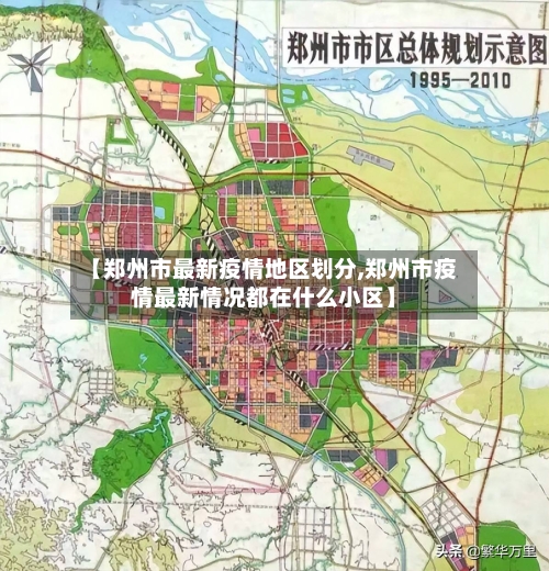 【郑州市最新疫情地区划分,郑州市疫情最新情况都在什么小区】-第3张图片