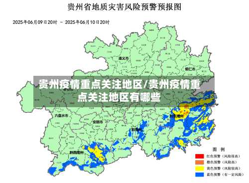 贵州疫情重点关注地区/贵州疫情重点关注地区有哪些-第2张图片