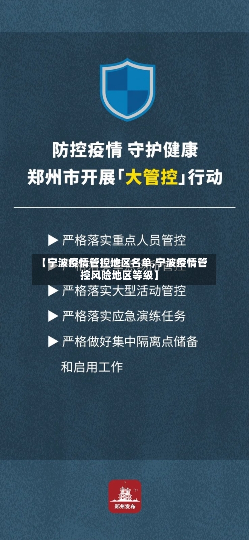 【宁波疫情管控地区名单,宁波疫情管控风险地区等级】-第1张图片