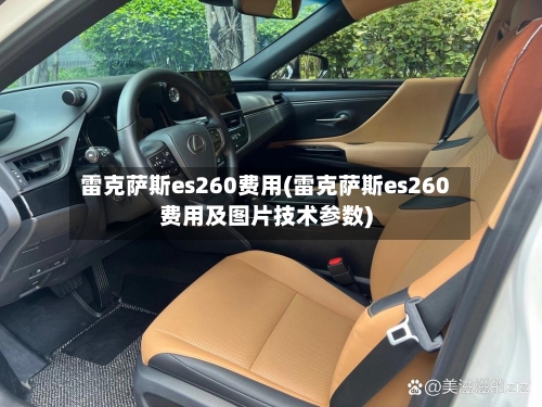 雷克萨斯es260费用(雷克萨斯es260费用及图片技术参数)-第1张图片