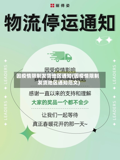 因疫情限制发货地区通知(因疫情限制发货地区通知范文)-第2张图片