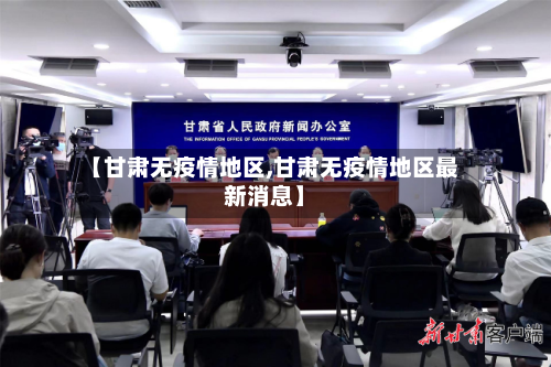 【甘肃无疫情地区,甘肃无疫情地区最新消息】-第3张图片