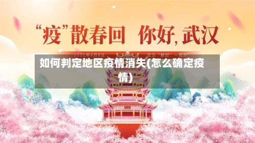 如何判定地区疫情消失(怎么确定疫情)-第1张图片