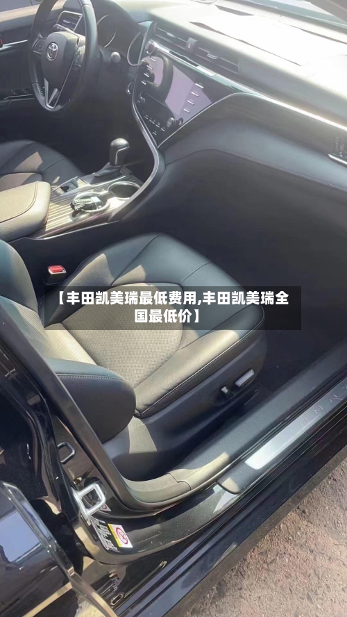 【丰田凯美瑞最低费用,丰田凯美瑞全国最低价】-第1张图片