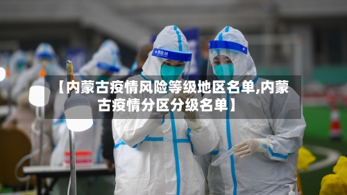 【内蒙古疫情风险等级地区名单,内蒙古疫情分区分级名单】-第1张图片