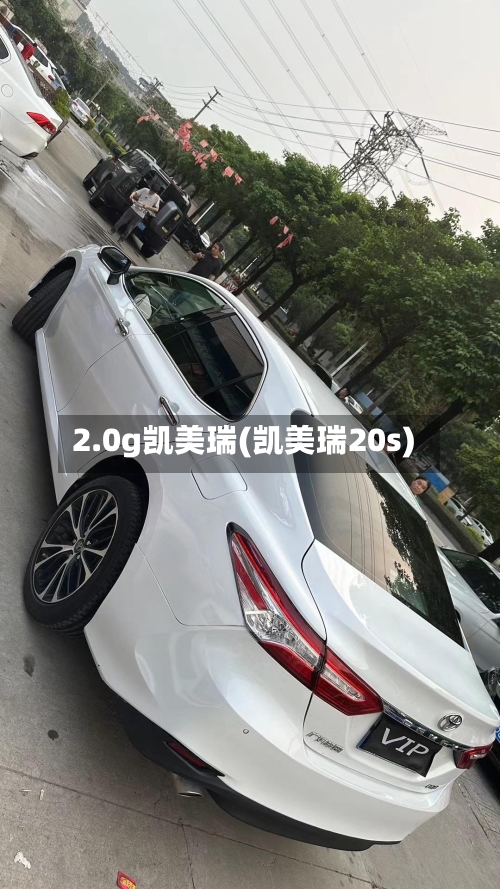 2.0g凯美瑞(凯美瑞20s)-第1张图片