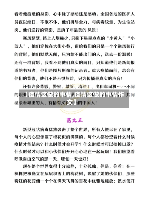 【疫情该做的事情,疫情该做的事情作文】-第1张图片