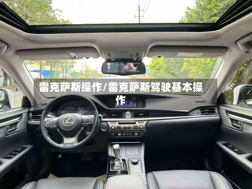 雷克萨斯操作/雷克萨斯驾驶基本操作-第1张图片