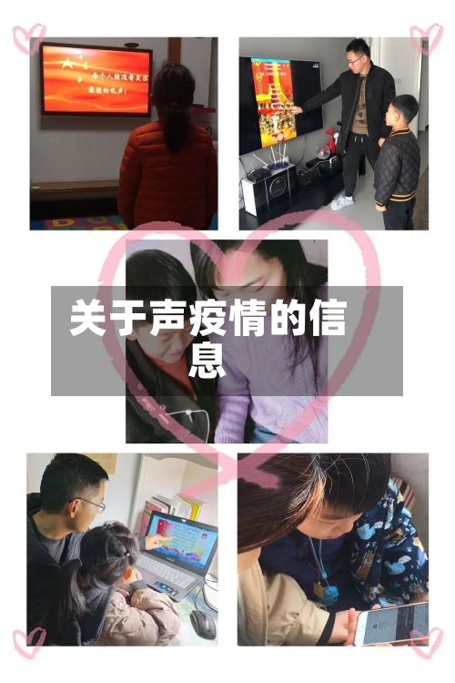 关于声疫情的信息-第1张图片