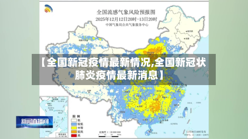 【全国新冠疫情最新情况,全国新冠状肺炎疫情最新消息】-第3张图片