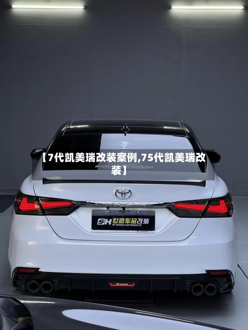 【7代凯美瑞改装案例,75代凯美瑞改装】-第2张图片