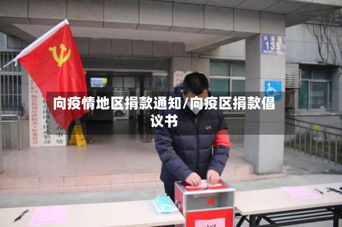 向疫情地区捐款通知/向疫区捐款倡议书-第2张图片