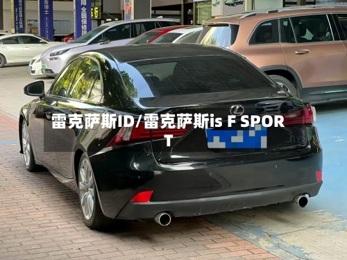 雷克萨斯ID/雷克萨斯is F SPORT-第1张图片