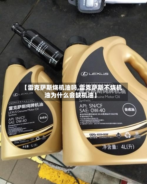 【雷克萨斯烧机油吗,雷克萨斯不烧机油为什么会缺机油】-第1张图片