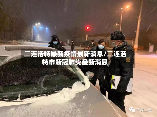 二连浩特最新疫情最新消息/二连浩特市新冠肺炎最新消息-第1张图片