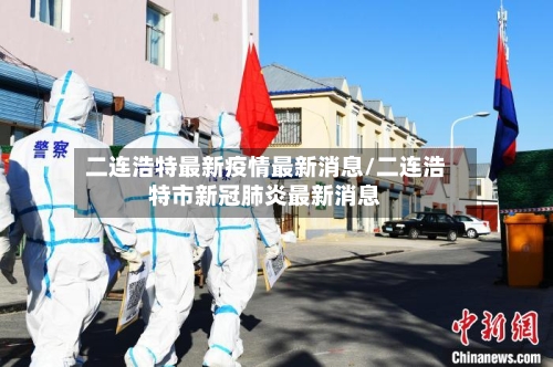 二连浩特最新疫情最新消息/二连浩特市新冠肺炎最新消息-第2张图片