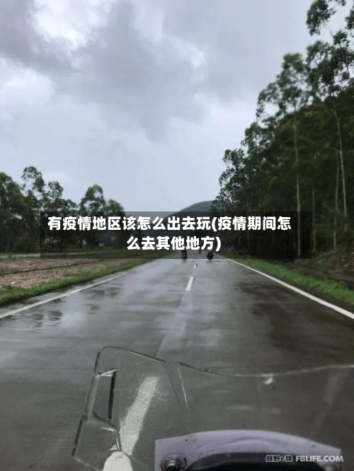 有疫情地区该怎么出去玩(疫情期间怎么去其他地方)-第3张图片