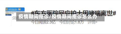 疫情期间拒诊/疫情期间拒诊怎么办-第2张图片