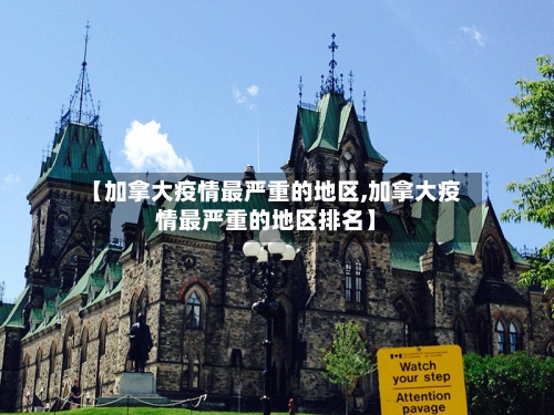 【加拿大疫情最严重的地区,加拿大疫情最严重的地区排名】-第3张图片