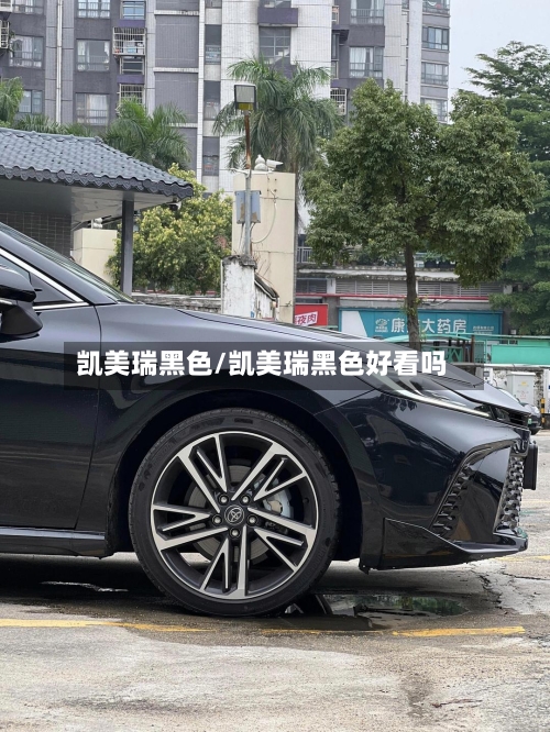 凯美瑞黑色/凯美瑞黑色好看吗-第2张图片