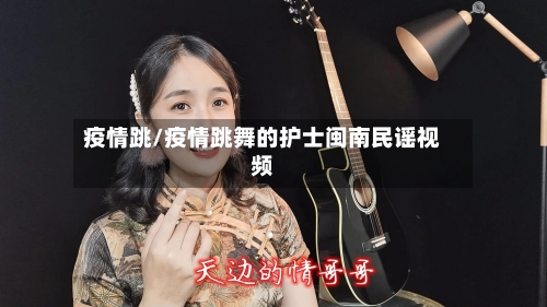 疫情跳/疫情跳舞的护士闽南民谣视频-第1张图片