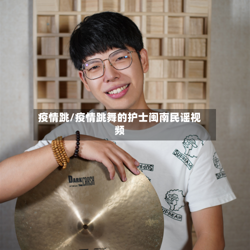 疫情跳/疫情跳舞的护士闽南民谣视频-第2张图片