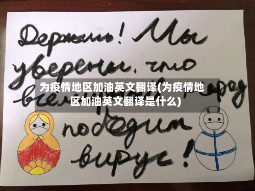 为疫情地区加油英文翻译(为疫情地区加油英文翻译是什么)-第1张图片