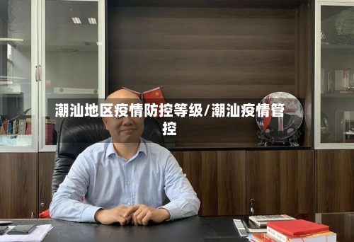 潮汕地区疫情防控等级/潮汕疫情管控-第1张图片