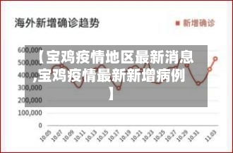 【宝鸡疫情地区最新消息,宝鸡疫情最新新增病例】-第1张图片