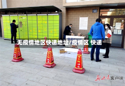 无疫情地区快递地址/疫情区 快递-第2张图片
